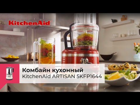 Комбайн кухонный KITCHENAID ARTISAN 5KFP1644 4 л