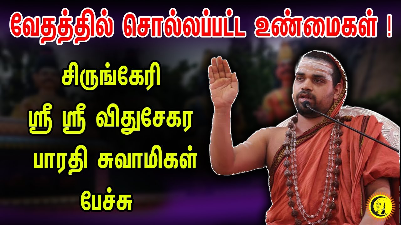 வேதத்தில் சொல்லப்பட்ட உண்மைகள்! Sringeri Sri Sri Vidhushekhara Bharati Swamiji's speech