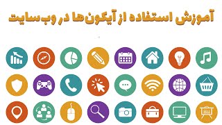 آموزش استفاده از مجموعه آیکون های کاربردی رایگان در طراحی وب سایت وردپرس screenshot 3