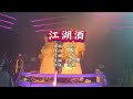 关剑 江湖酒 DJ何鹏版 KTV 导唱字幕 备有伴奏视频 关剑 江湖酒 DJ何鹏版 KTV 导唱字幕 备有伴奏视频