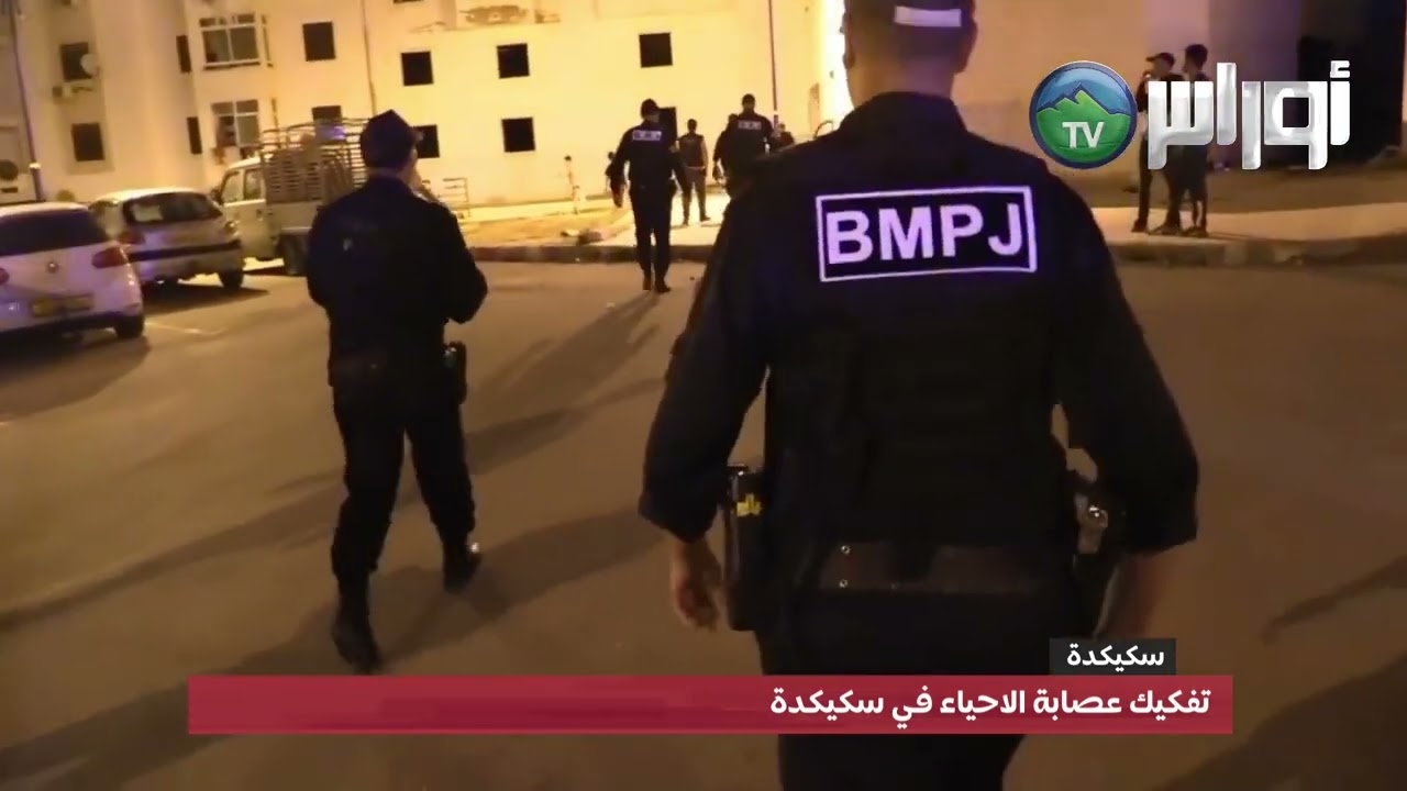 تفكيك عصابة الاحياء في سكيكدة