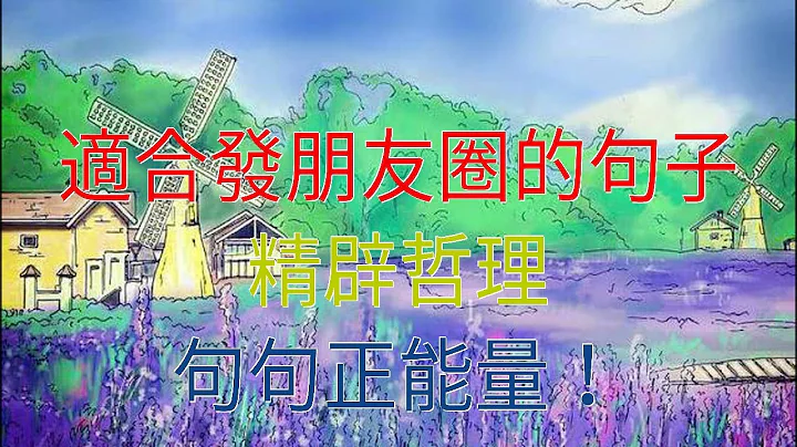 適合發朋友圈的句子，精闢哲理，句句正能量！ - 天天要聞