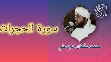 049 سورة الحجرات الشيخ محمد عثمان حاج علي