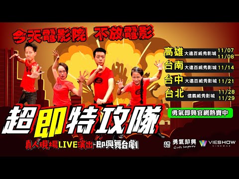 勇氣即興x威秀影城《超即特攻隊》真人現場LIVE演出