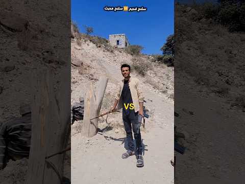 مقارنه بين سلاح قديم  سلاح حديث هل يوجد فرق محمد فلاحي مقارنه تحدي رمي سلاح مقارنه