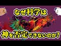 【ゆっくり解説】排除された神：科学革命後編からカント哲学【進化論の歴史❺】