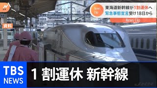 東海道新幹線 緊急事態宣言受け1割運休へ、1月下旬～2月【Nスタ】