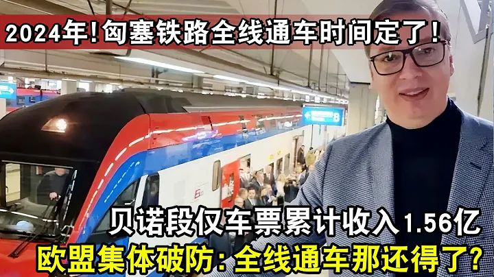 2024年！匈塞鐵路全線通車時間定了！累計運送旅客超過500萬人次，貝諾段僅車票累計收入1.56億，歐盟：全線通車那還得了？ - 天天要聞