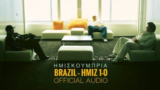 ΗΜΙΣΚΟΥΜΠΡΙΑ - BRAZIL HMIZ 1-0 [Official Audio]