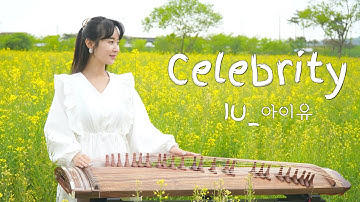 IU 아이유_Celebrity 셀러브리티 가야금 커버연주 l gayageum cover  ? 퓨전국악퀸