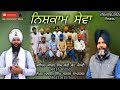    nishkam seva  kavishar kabal singh sohi sohi brothers latest kavishri 2020