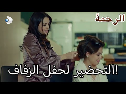 شادية تستعد لحفل الزفاف الرحمة الفصل 73