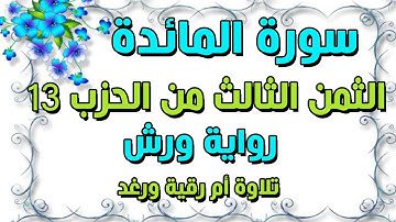 سورة المائدة الثمن الثالث 3 من الحزب الثالث عشر 13 مكرر للحفظ والمراجعة رواية ورش تلاوة سارة الهبطي