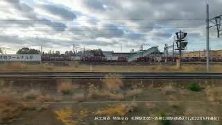 JR北海道　特急宗谷　札幌駅出発から森林公園駅通過まで