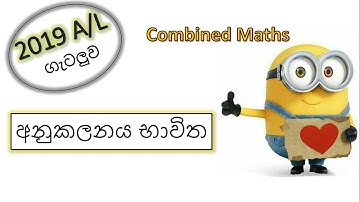 Integration | අනුකලනය - 2019 A/L Past Paper Discussion - Combined Maths