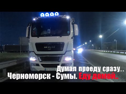 Нашли загрузку, еду ближе к дому! Рейс Черноморск - Сумы. Наконец-то доделали мост через лиман..