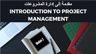 كورس إدارة المشروعات #2 | Project Management Course