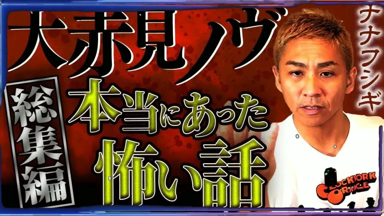 【総集編】本当にあった怖い話...大赤見ノヴが語る恐怖の実話怪談23弾【ナナフシギ】
