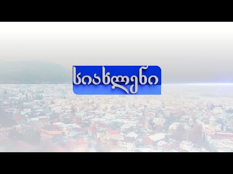 Source : sstv.ge პროგრამა\"სიახლენი\" (25 მაისი, 2021 წ.)