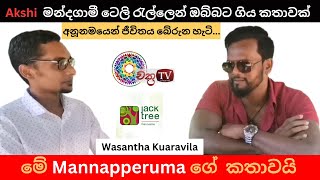 AKSHI I  මන්දගාමී ටෙලි රැල්ලෙන් ඔබ්බට ගිය කතාවක් I Wasantha Kumaravil I Mannapperuma I @ChaKraTV