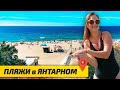 ЛУЧШИЙ ПЛЯЖ ЯНТАРНЫЙ в Калининградской области | Отдых на Балтийском море