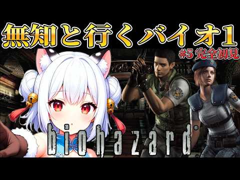 ♯5【 バイオ1 │ 完全初見 】銃の効かない敵って何？！洋館探索再開！！【 薄焼ピケ / biohazard HD REMASTER 】の配信サムネイル