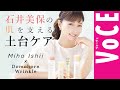 どんな日でもブレない！石井美保の肌をつくる鉄板スキンケアとは？【ドモホルンリンクル×VOCE】[PR]