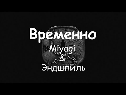 (Текст) Miyagi & Эндшпиль - Временно