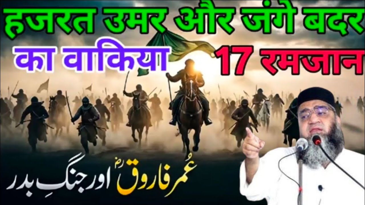Hazrat Umar Our jange badar ka Waqia 17 Ramzan 2026 qari ahmad ali 
