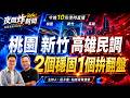 桃園 新竹 高雄最新民調出爐！２穩固１拚翻盤？2026九合一選戰 2026/8/10【夜間炸新聞】主持人莊子富&貼紙哥黃建豪 #政治 #選舉 #民調