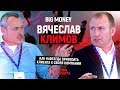 Вячеслав Климов. Как навсегда привязать клиента к своей компании | #12