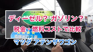 コストで比較するディーゼルとガソリンモデル Mazda アテンザワゴン Youtube
