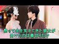 黙って夫を支えてきた彼女が受けたのは裏切りだけ。💔家を去った彼女は、5年前“あの夜”の男性=息子の実父と再会し、母子の運命は再び動き出す愛と真実の物語が始まった。✨#劉源博 #李雨生
