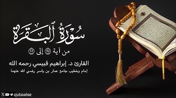 من سورة البقرة | الشيخ د. #إبراهيم_قبيسي رحمه الله