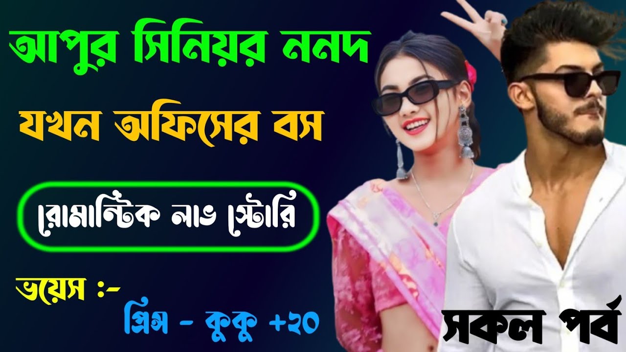 আপুর সিনিয়র ননদ যখন অফিসের বস || সকল পর্ব || Ft :- Prince - kuku +20