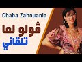 Zahouania Goulou Lama Telkani الزهوانية ڨولو لماما تلقاني 