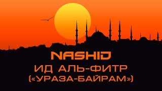 NASHID: Ид Аль-Фитр (\