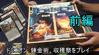 ドミニオン 錬金術 収穫祭をプレイ 前編 Youtube