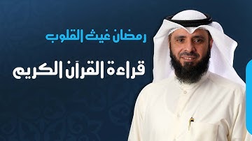 قراءة القرآن الكريم للشيخ د  محمد ضاوي العصيمي