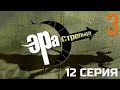 ФИНАЛ, КОТОРЫЙ НЕЛЬЗЯ ПРОПУСТИТЬ! ЭРА СТРЕЛЬЦА | 3 СЕЗОН 12 СЕРИЯ
