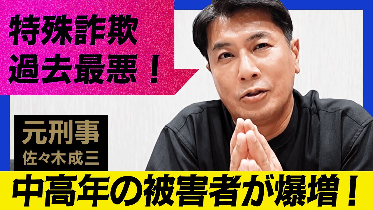【6ヶ月で597億円】特殊詐欺被害はいまだ拡大中！佐々木の元にも詐欺電話が！