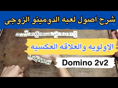 شرح كيفيه توصيل اللعب لصاحبك فى الدومينو الزوجى باحترافيه 