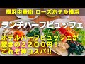 Yokohama Weekday Lunch Buffet A Half Buffet Is Available Only On Weekdays At The Long Establish