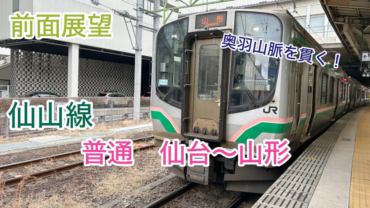 【前面展望 Cab-view】仙山線 Senzan Line    普通　仙台〜山形