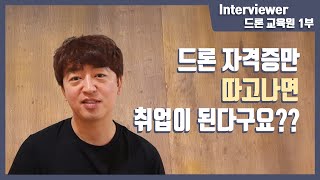 드론자격증 따면 취업 된다던놈들 다 어디갔어? [드론교육원] 1부 - Youtube