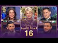 قعدتنا جزايرية 16 ماسي و حياة عولة
