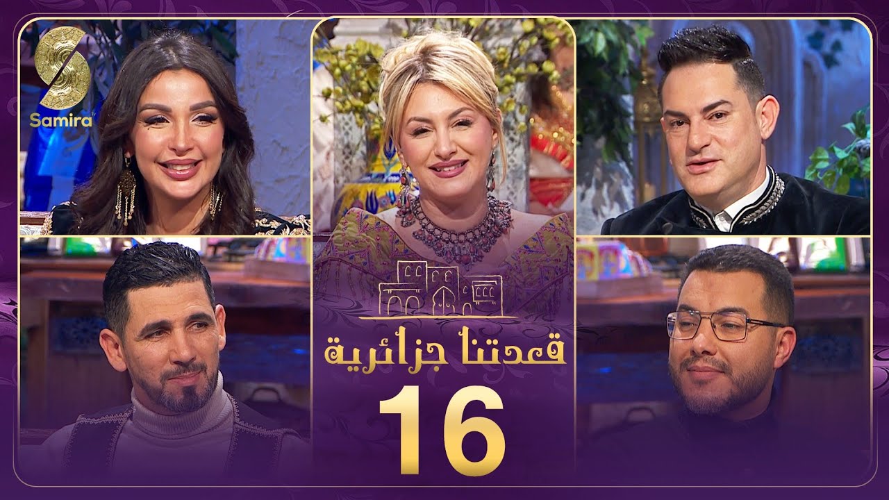 قعدتنا جزايرية 16 ماسي و حياة عولة 