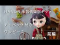 [前編] [ティペット付きワンピース編] HANONのブライスサイズの手芸倶楽部キットを縫製する