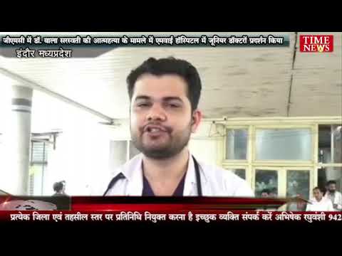 जीएमसी में डॉ. बाला सरस्वती की आत्महत्या के मामले में एमवाई हॉस्पिटल में जूनियर डॉक्टरों प्रदर्शन क़िया