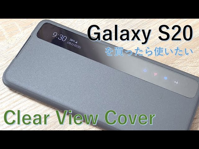 Galaxy S20シリーズを買ったらつけたい!!小窓が便利なClear View Galaxy S20シリーズを買ったらつけたい!!小窓が便利なClear View